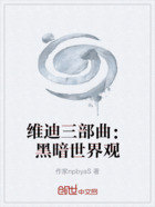 維迪三部曲：黑暗世界觀在線閱讀