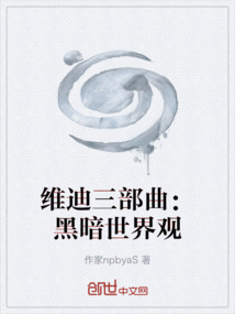 維迪三部曲：黑暗世界觀
