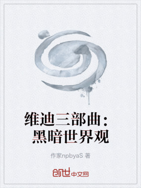 维迪三部曲：黑暗世界观在线阅读