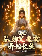玄幻:从绑定魔女开始长生在线阅读
