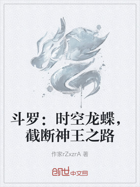 斗罗：时空龙蝶，截断神王之路在线阅读