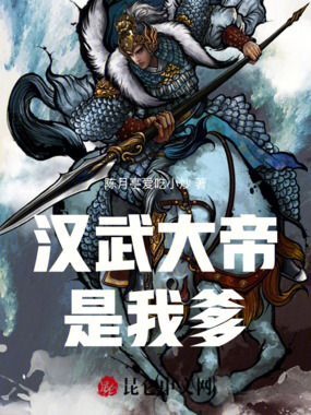 汉武大帝是我爹在线阅读