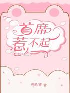 首席惹不起在線閱讀