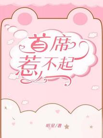 首席惹不起