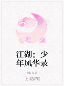 江湖：少年風華錄