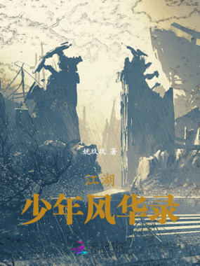 江湖:少年风华录在线阅读
