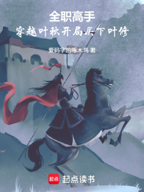 全职高手：穿越叶秋开局买下叶修在线阅读