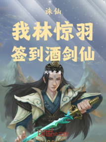 誅仙：我林驚羽，簽到酒劍仙