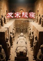 發宋陵寢在線閱讀