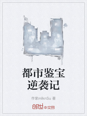 都市鉴宝逆袭记在线阅读