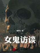 女鬼訪談在線閱讀
