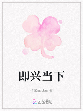 即兴当下在线阅读