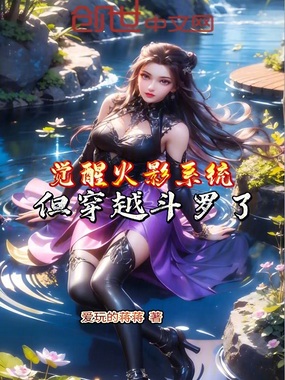 觉醒火影系统，但穿越斗罗了！在线阅读