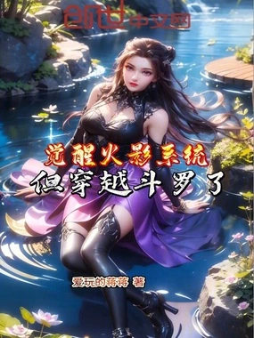 觉醒火影系统，但穿越斗罗了！在线阅读
