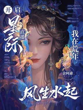开启星际直播,我在荒年风生水起在线阅读