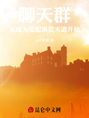 聊天群从成为低配洪荒天道开始在线阅读