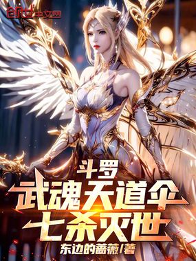 斗罗：武魂天道伞，七杀灭世在线阅读