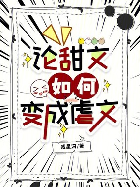 论甜文如何变成虐文在线阅读