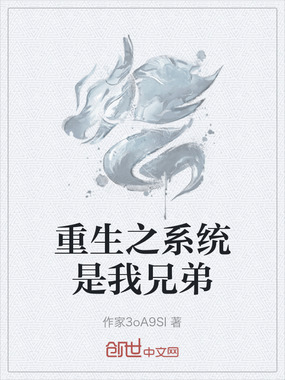 重生之系统是我兄弟在线阅读