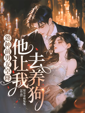 怨种前男友空降，他让我去养狗！在线阅读