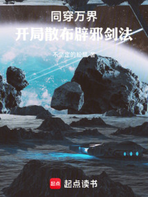 同穿万界，开局散布辟邪剑法在线阅读