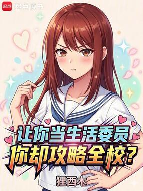 让你当生活委员，你却攻略全校？在线阅读