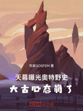 天幕曝光奥特野史，大古心态崩了在线阅读