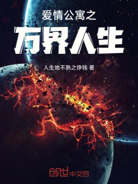 爱情公寓之万界人生在线阅读