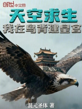 天空求生：我在鸟背建皇宫在线阅读