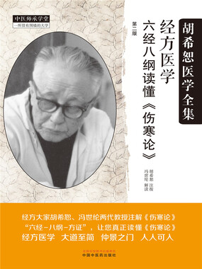 经方医学:六经八纲读懂《伤寒论》(第2版)最新章节全文无弹窗在线阅读-短篇小说