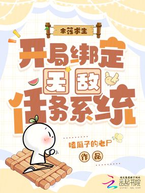 木筏求生：开局绑定无敌任务系统在线阅读