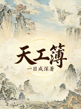 天工簿在线阅读