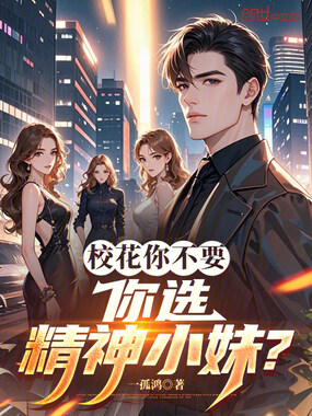 校花你不要，你选精神小妹？在线阅读