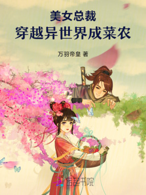 美女总裁穿越异世界成菜农在线阅读
