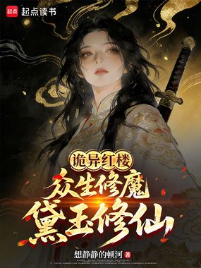 诡异红楼：众生修魔，黛玉修仙在线阅读