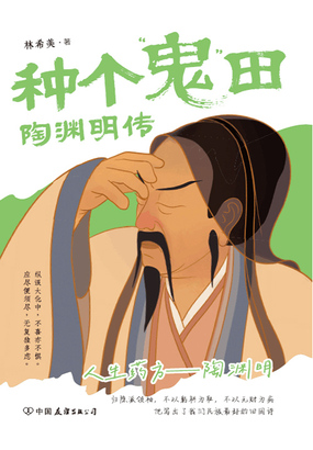 种个“鬼”田：陶渊明传在线阅读