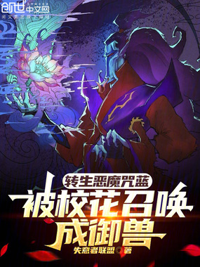 转生恶魔咒蓝，被校花召唤成御兽在线阅读