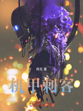 机甲刺客在线阅读