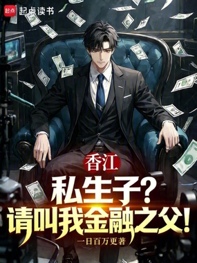 香江:私生子?请叫我金融之父!在线阅读