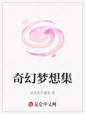 奇幻梦想集在线阅读