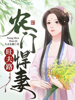 农门悍妻旺夫路在线阅读