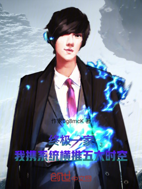 终极一家:我携系统横推五大时空在线阅读