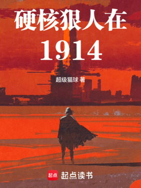 硬核狠人在1914在线阅读