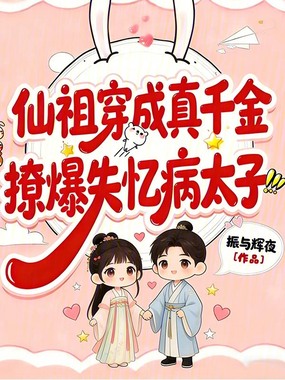 仙祖穿成真千金,撩爆失忆病太子在线阅读