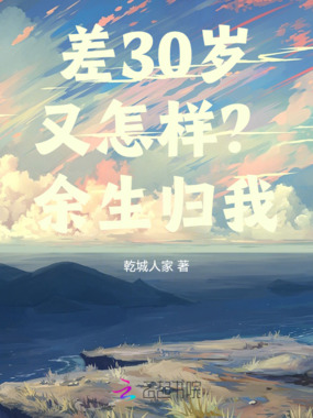 差30岁又怎样？余生归我在线阅读