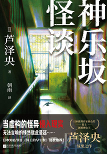 神乐坂怪谈
