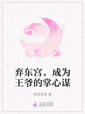 弃东宫，成为王爷的掌心谋在线阅读