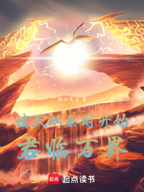 诸天从秦时开始君临万界在线阅读