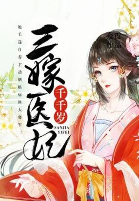 三嫁医妃千千岁在线阅读