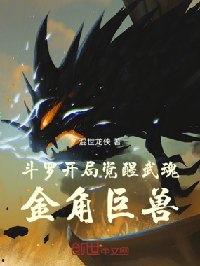 斗罗：开局觉醒武魂金角巨兽在线阅读